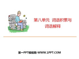 《词语积累与词语解释》PPT-第一PPT