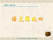 语文园地四PPT教学课件下载-第一PPT