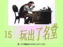 《玩出了名堂》PPT教学课件下载3-第一PPT