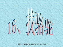 《找骆驼》PPT教学课件下载2-第一PPT