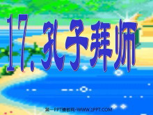 《孔子拜师》PPT教学课件下载3-第一PPT