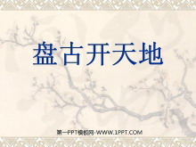 《盘古开天地》PPT教学课件下载2-第一PPT