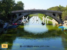《赵州桥》PPT教学课件下载-第一PPT