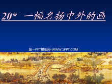 《一幅名扬中外的画》PPT教学课件下载-第一PPT