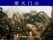《望天门山》PPT教学课件下载-第一PPT