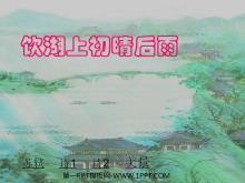古诗二首PPT教学课件下载-第一PPT