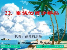 《富饶的西沙群岛》PPT教学课件下载2-第一PPT
