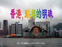 《香港璀璨的明珠》PPT教学课件下载2-第一PPT