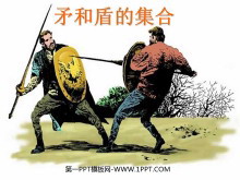 《矛和盾的集合》PPT教学课件下载-第一PPT