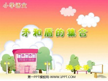 《矛和盾的集合》PPT教学课件下载2-第一PPT