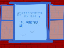 《陶罐和铁罐》Flash动画课件下载2-第一PPT