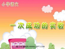 《一次成功的试验》PPT教学课件下载-第一PPT