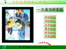 《一次成功的试验》PPT教学课件下载3-第一PPT