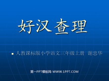 《好汉查理》PPT教学课件下载2-第一PPT
