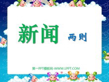《新闻两则》PPT课件2-第一PPT