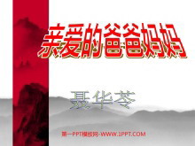 《亲爱的爸爸妈妈》PPT课件2-第一PPT