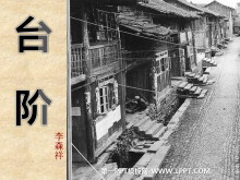 《台阶》PPT课件2-第一PPT