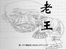 《老王》PPT课件2-第一PPT