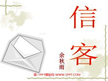 《信客》PPT课件2-第一PPT