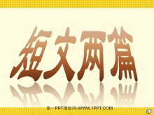 短文两篇《第一次真好》《行道树》PPT课件-第一PPT
