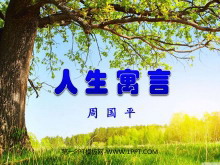 《人生寓言》PPT课件2-第一PPT
