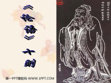 《论语》十则PPT课件2-第一PPT