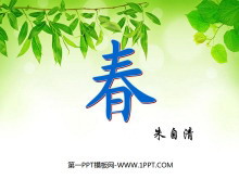 《春》PPT课件2-第一PPT