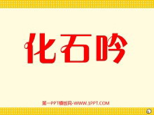 《化石吟》PPT课件2-第一PPT