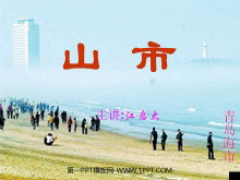 《山市》PPT课件2-第一PPT