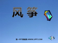 《风筝》PPT课件2-第一PPT