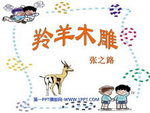 《羚羊木雕》PPT课件2-第一PPT