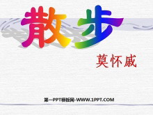 《散步》PPT课件2-第一PPT