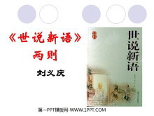 《世说新语》两则PPT课件-第一PPT