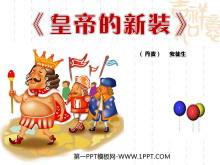 《皇帝的新装》PPT课件-第一PPT