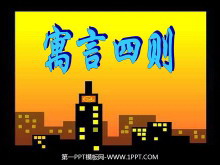 《寓言四则》PPT课件-第一PPT