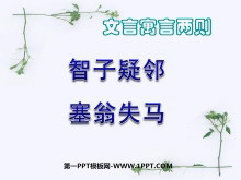 《寓言四则之智子疑邻、塞翁失马》PPT课件-第一PPT