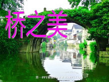 《桥之美》PPT课件2-第一PPT