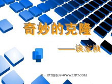 《奇妙的克隆》PPT课件2-第一PPT