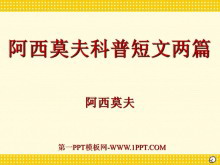 《阿西莫夫短文两篇》PPT课件2-第一PPT