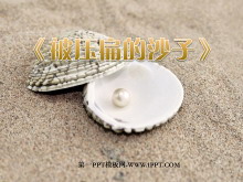 《阿西莫夫短文两篇-被压扁的沙子》PPT课件-第一PPT