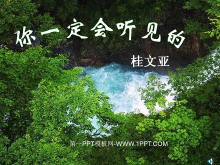 《你一定会听见的》PPT课件2-第一PPT