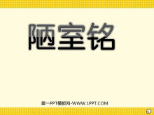 《陋室铭》PPT课件2-第一PPT