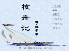 《核舟记》PPT课件2-第一PPT