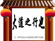 《大道之行也》PPT课件2-第一PPT