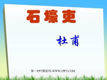 《石壕吏》PPT课件2-第一PPT