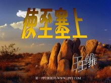 《使至塞上》PPT课件2-第一PPT