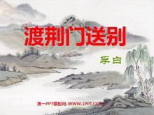 《渡荆门送别》PPT课件2-第一PPT