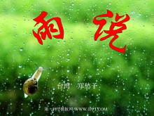 《雨说》PPT课件-第一PPT