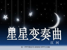 《星星变奏曲》PPT课件-第一PPT