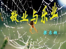 《敬业与乐业》PPT课件-第一PPT